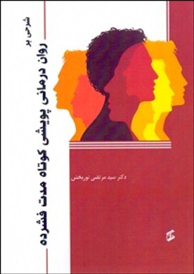 شرحی بر: روان‌درمانی پويشی كوتاه‌مدت فشرده